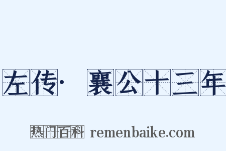 左传·襄公十三年是什么意思的图片